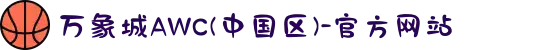 万象城AWC(中国区)-官方网站